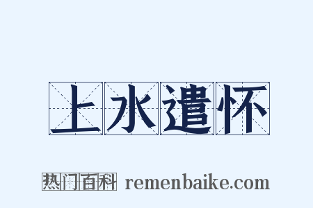上水遣怀是什么意思的图片